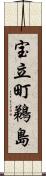宝立町鵜島 Scroll