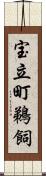 宝立町鵜飼 Scroll