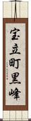 宝立町黒峰 Scroll