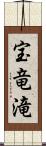 宝竜滝 Scroll