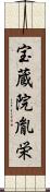 宝蔵院胤栄 Scroll