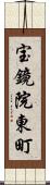 宝鏡院東町 Scroll