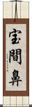 宝間鼻 Scroll