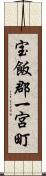 宝飯郡一宮町 Scroll