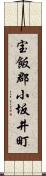 宝飯郡小坂井町 Scroll