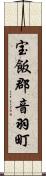 宝飯郡音羽町 Scroll