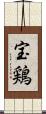宝鶏 Scroll