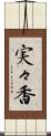 実々香 Scroll