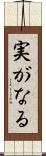 実がなる Scroll