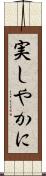 実しやかに Scroll