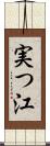 実つ江 Scroll