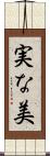 実な美 Scroll