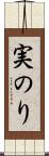 実のり Scroll