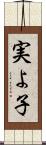 実よ子 Scroll