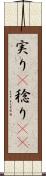実り(P) Scroll