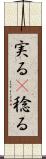 実る(P) Scroll
