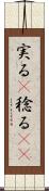 実る(P) Scroll