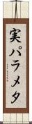 実パラメタ Scroll