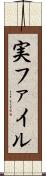 実ファイル Scroll