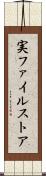 実ファイルストア Scroll