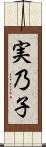 実乃子 Scroll