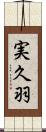 実久羽 Scroll