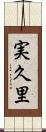 実久里 Scroll