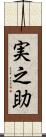 実之助 Scroll
