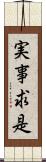 実事求是 Scroll