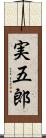 実五郎 Scroll