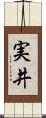 実井 Scroll