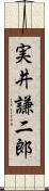実井謙二郎 Scroll