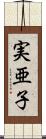 実亜子 Scroll