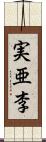 実亜李 Scroll