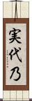 実代乃 Scroll