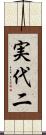 実代二 Scroll