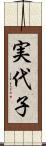 実代子 Scroll