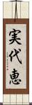 実代恵 Scroll