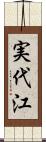 実代江 Scroll