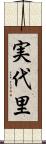 実代里 Scroll