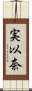 実以奈 Scroll