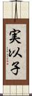 実以子 Scroll