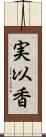 実以香 Scroll