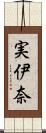 実伊奈 Scroll