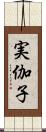実伽子 Scroll