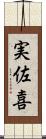 実佐喜 Scroll