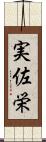 実佐栄 Scroll
