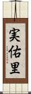 実佑里 Scroll