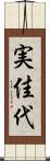 実佳代 Scroll