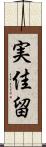 実佳留 Scroll